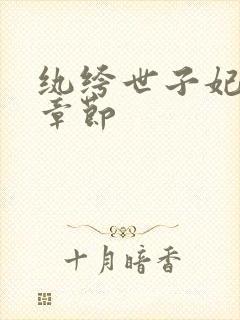 纨绔世子妃最新章节