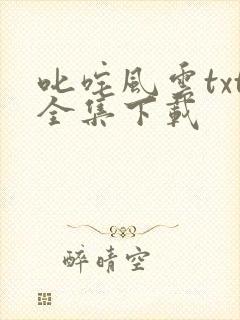 叱咤风云txt全集下载