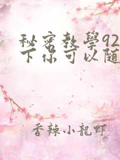 秘密教学92私下你可以随意