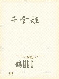 千金姬