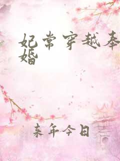 妃常穿越奉子成婚