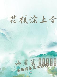 花核涂上合欢药