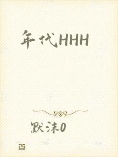 年代HHH