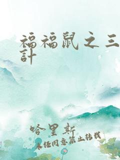 福福鼠之三十六计