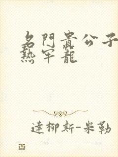 名门贵公子:炙热牢笼