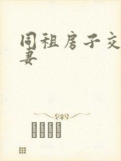 同租房子交换夫妻