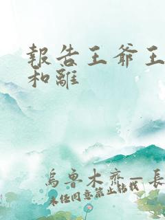 报告王爷王妃要和离