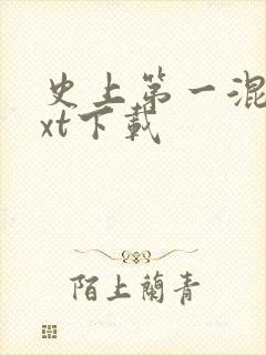 史上第一混乱txt下载