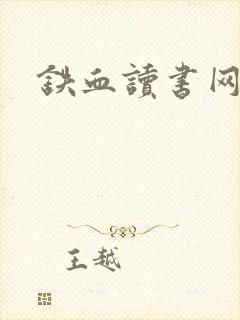 铁血读书网