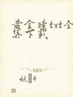 黄金瞳txt全集下载