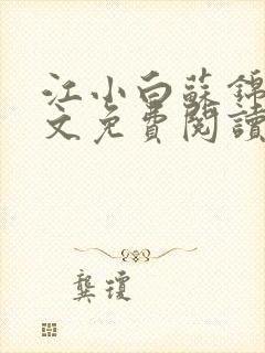 江小白苏锦瑜全文免费阅读