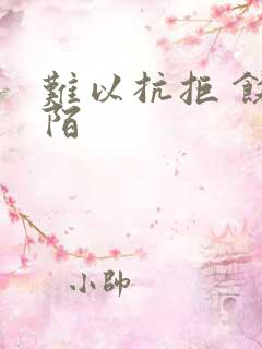 难以抗拒 饶阡陌