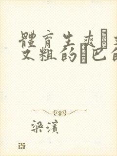 体育生爽擼又大又粗的雞巴的动漫