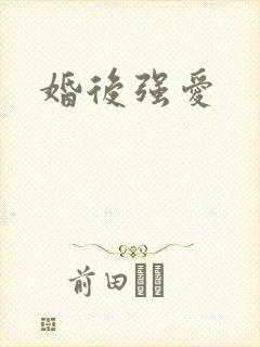 婚后强爱