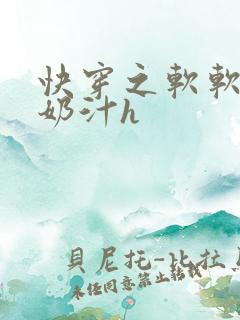 快穿之软软尤物奶汁h