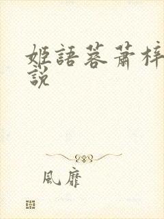 姬语蓉萧梓洛小说