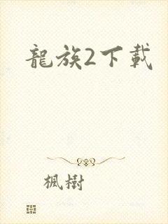龙族2下载