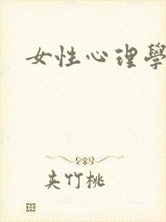 女性心理学