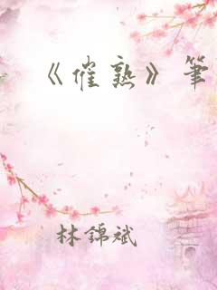 《催熟》笔趣阁