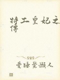 特工皇妃之楚乔传