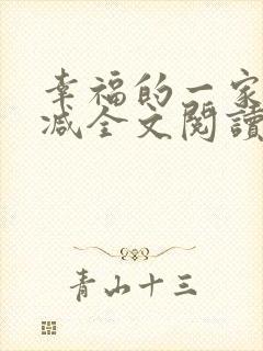 幸福的一家无删减全文阅读