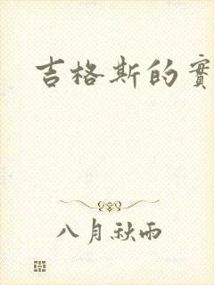 吉格斯的实验室