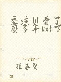 季凉川爱了你这么多年txt下载