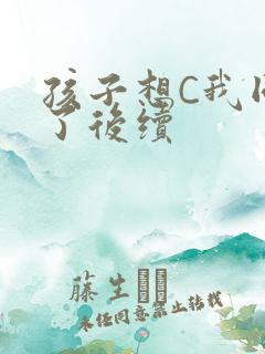 孩子想C我同意了后续