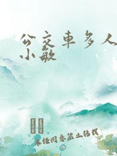 公交车多人运动小敏