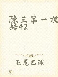 陈三第一次干白结42