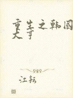 重生之韩国娱乐大亨