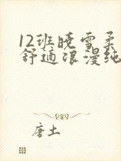 12班晓雪柔软舒适浪漫纯洁