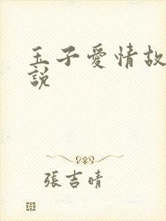 玉子爱情故事小说