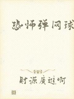 恐怖弹网球