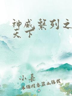神威系列之神威天下