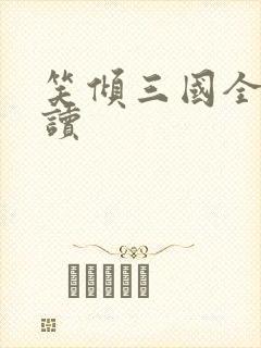笑倾三国全文阅读