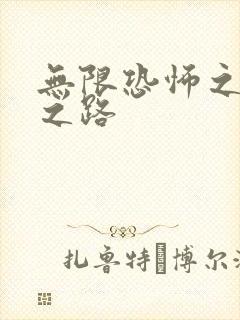 无限恐怖之变强之路