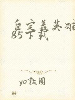 自定义英雄1.85下载