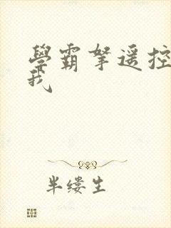 学霸拿遥控器玩我