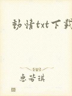 动情txt下载