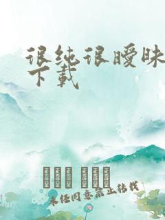 很纯很暧昧手机下载