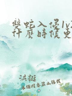 双蛇入侵1v2什么时候更新