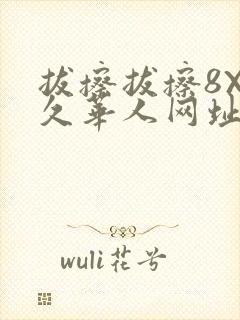 拔擦拔擦8X永久华人网址