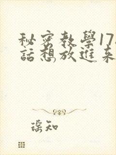 秘密教学178话想放进来就努力