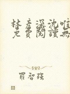 林彦深沈唯全文免费阅读无弹窗