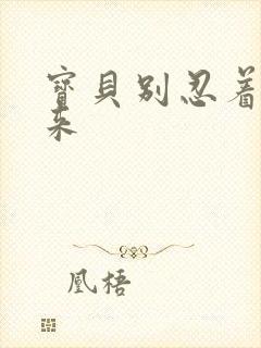 宝贝别忍着喷出来