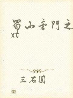 蜀山旁门之祖txt