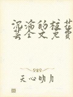 沉沦的校花陈若芸全文免费阅读