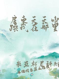 房东天天吃我奶躁我在哪里看