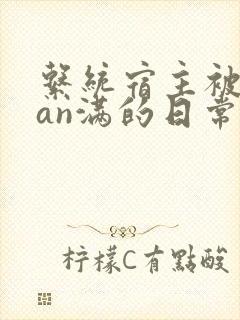 系统宿主被guan满的日常by